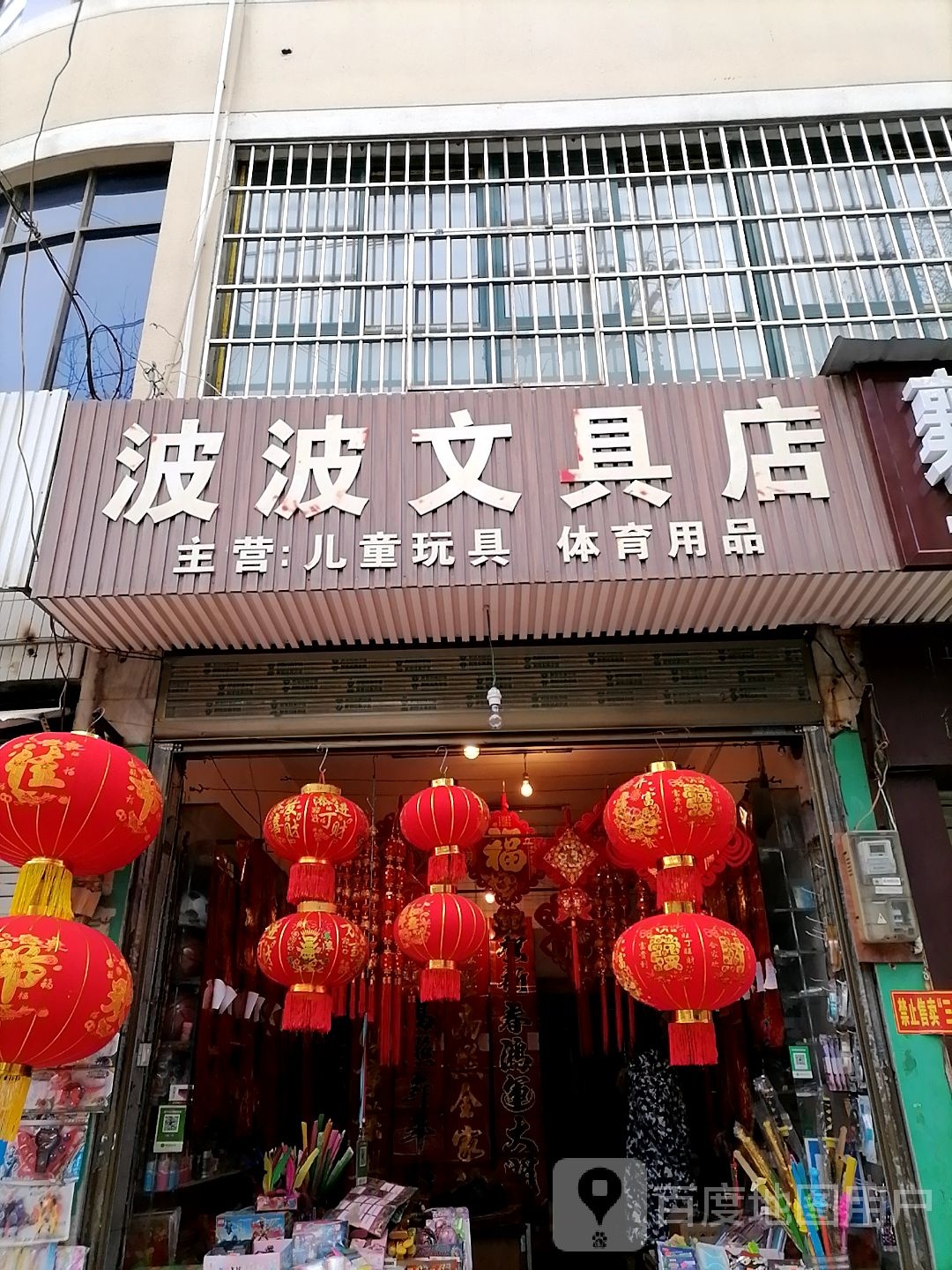 波波文具店