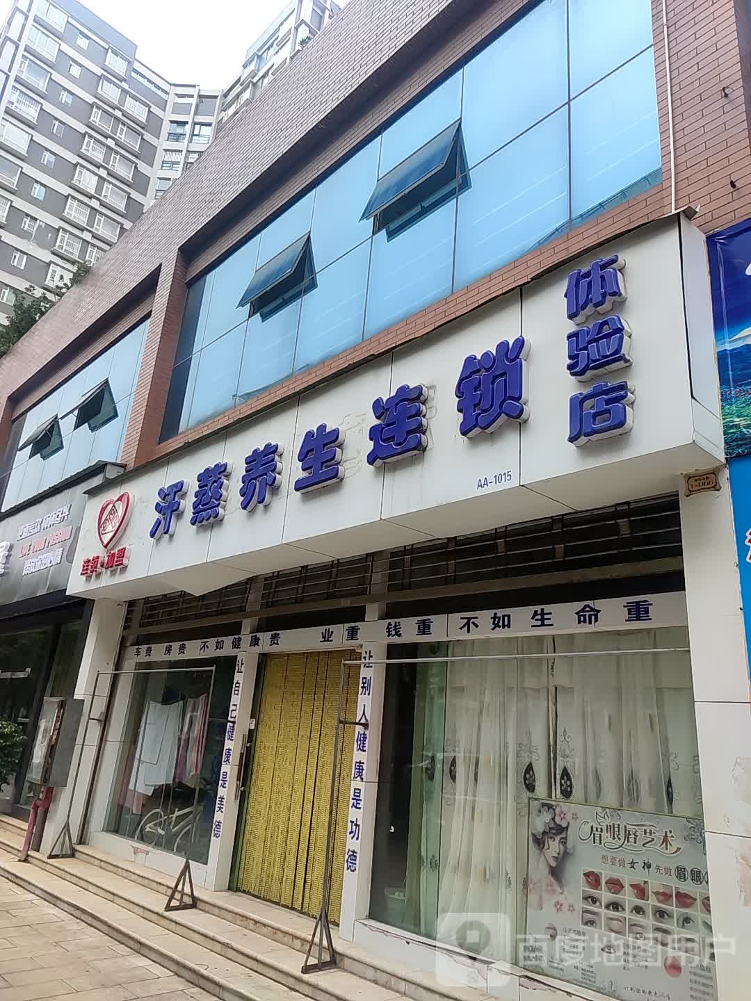 汗蒸养生连锁体验店