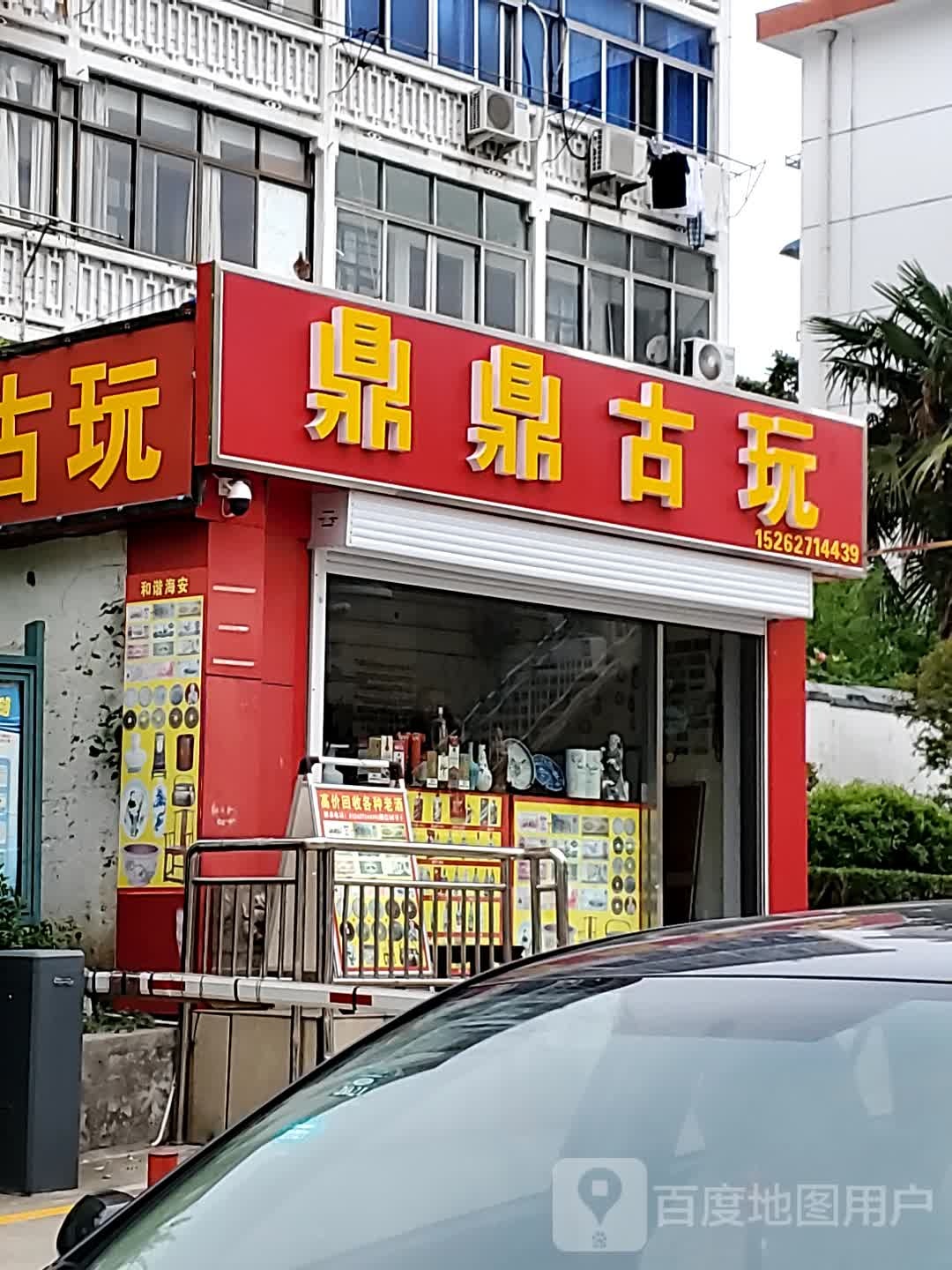 鼎鼎古玩