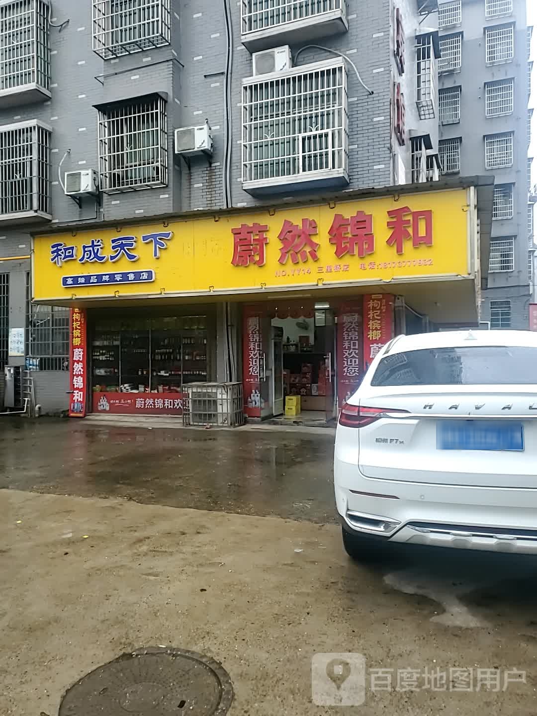 锦和连锁超市(巴黎店)