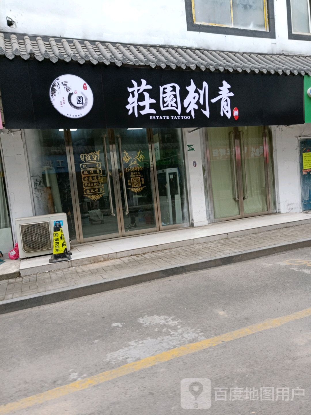 妆园刺青(凤鸣公园店)