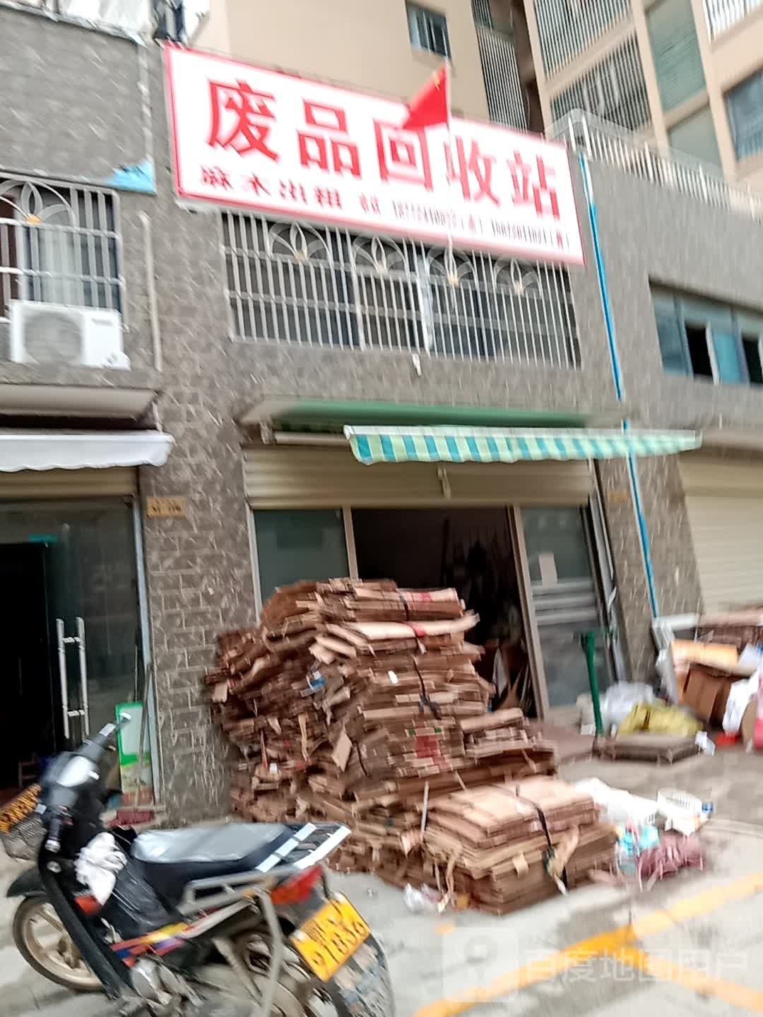 废品回收