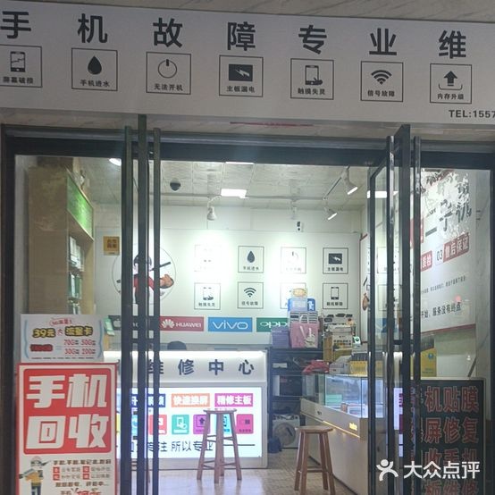 手机快修(西街店)
