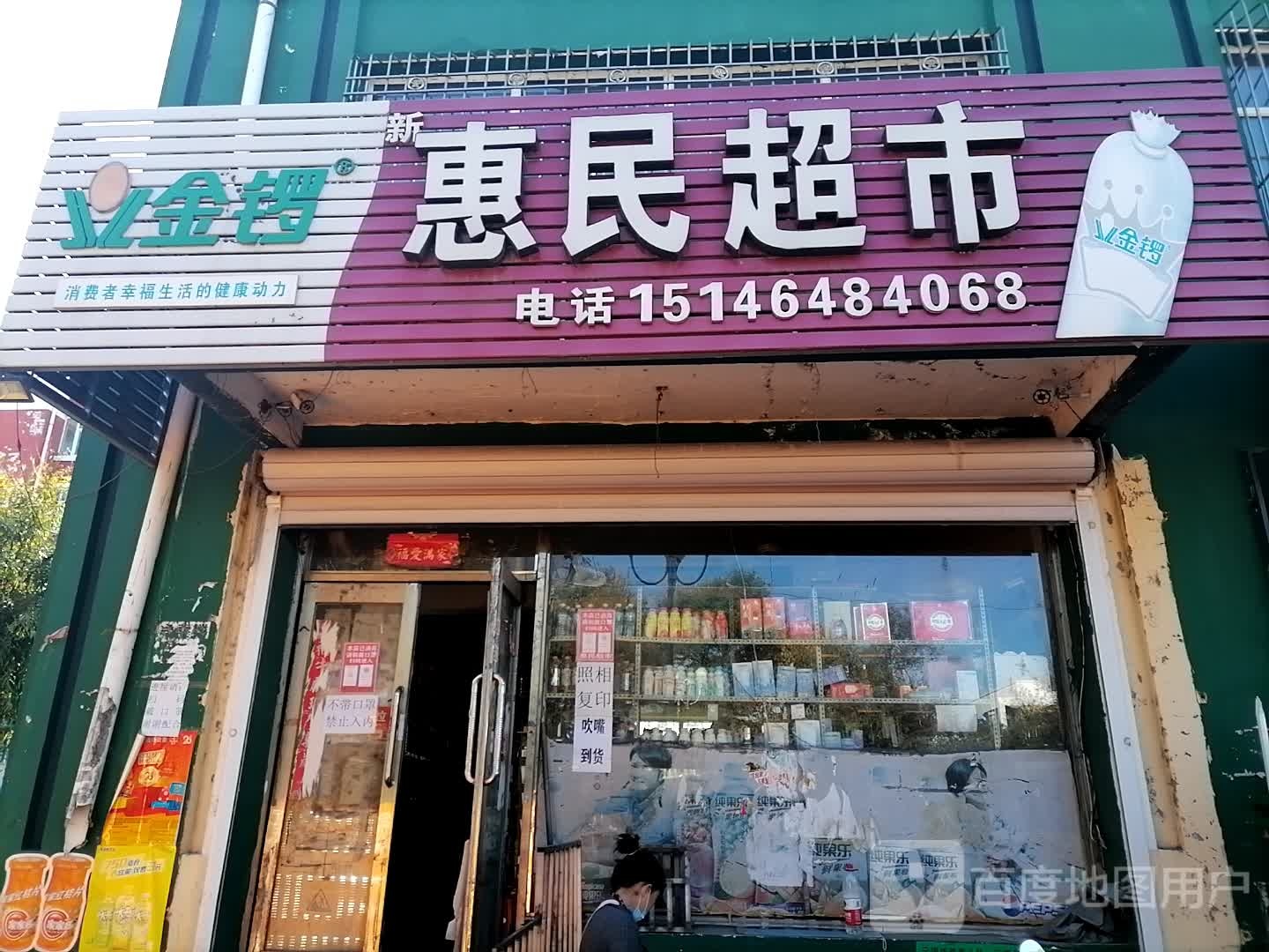 惠民超市(共青团路店)