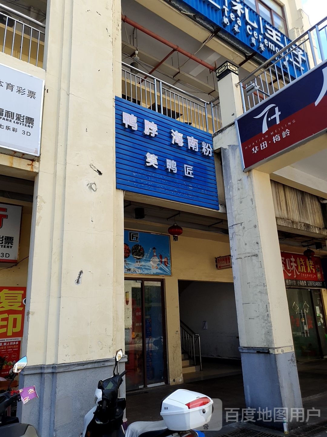 笑鸭匠(华田商业广场店)