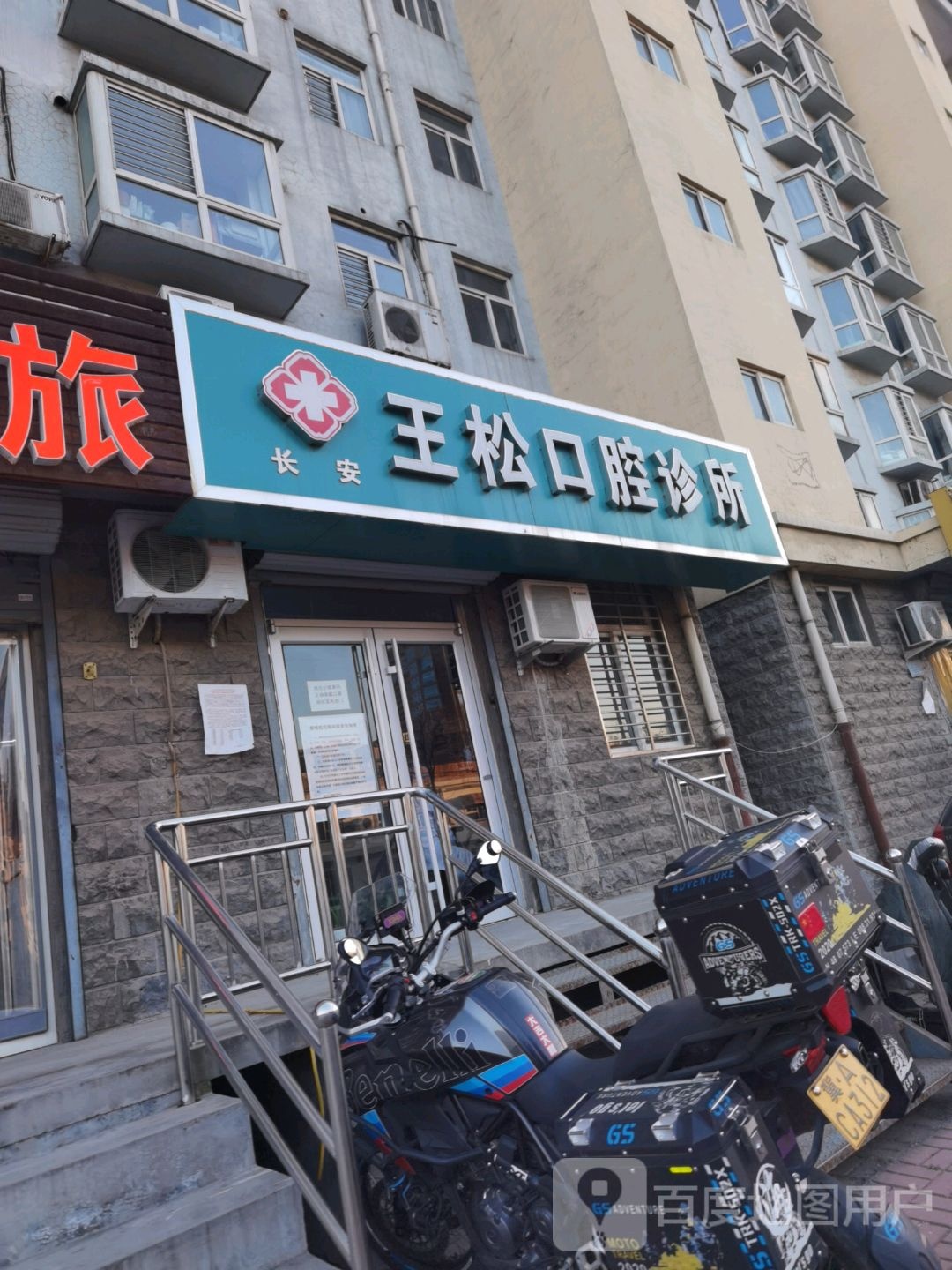 标签医疗诊所牙科诊所长安王松口腔诊所共多少人浏览4031814电话