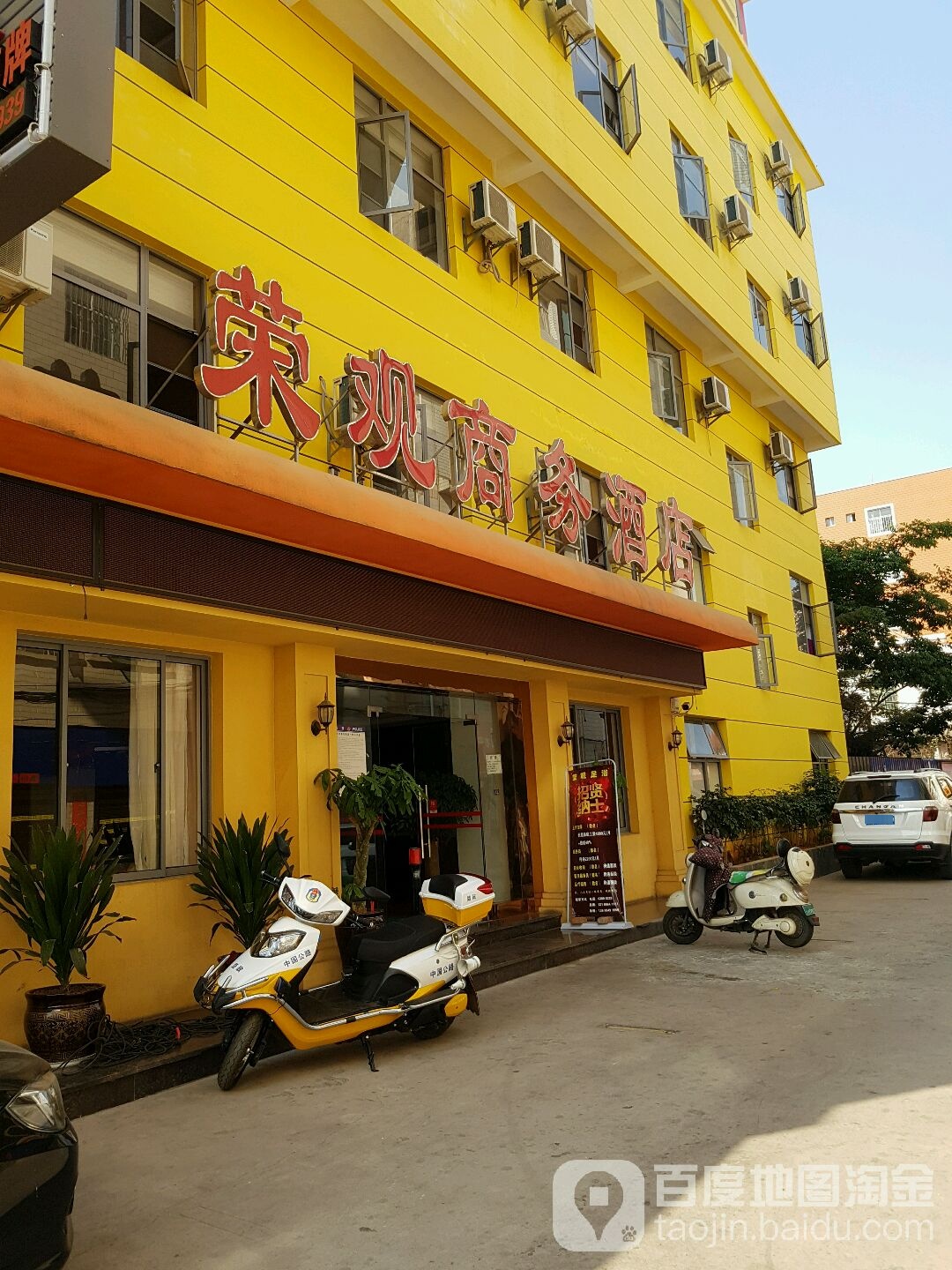 荣观商务大店