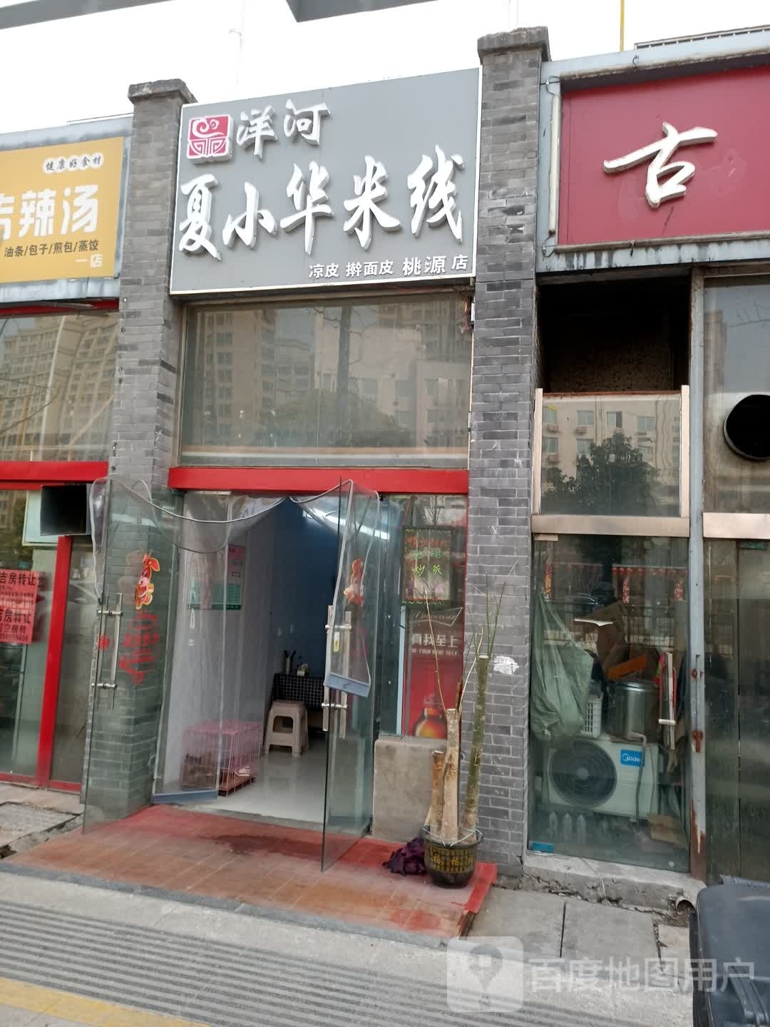 洋河夏小华米线(桃源小区店)