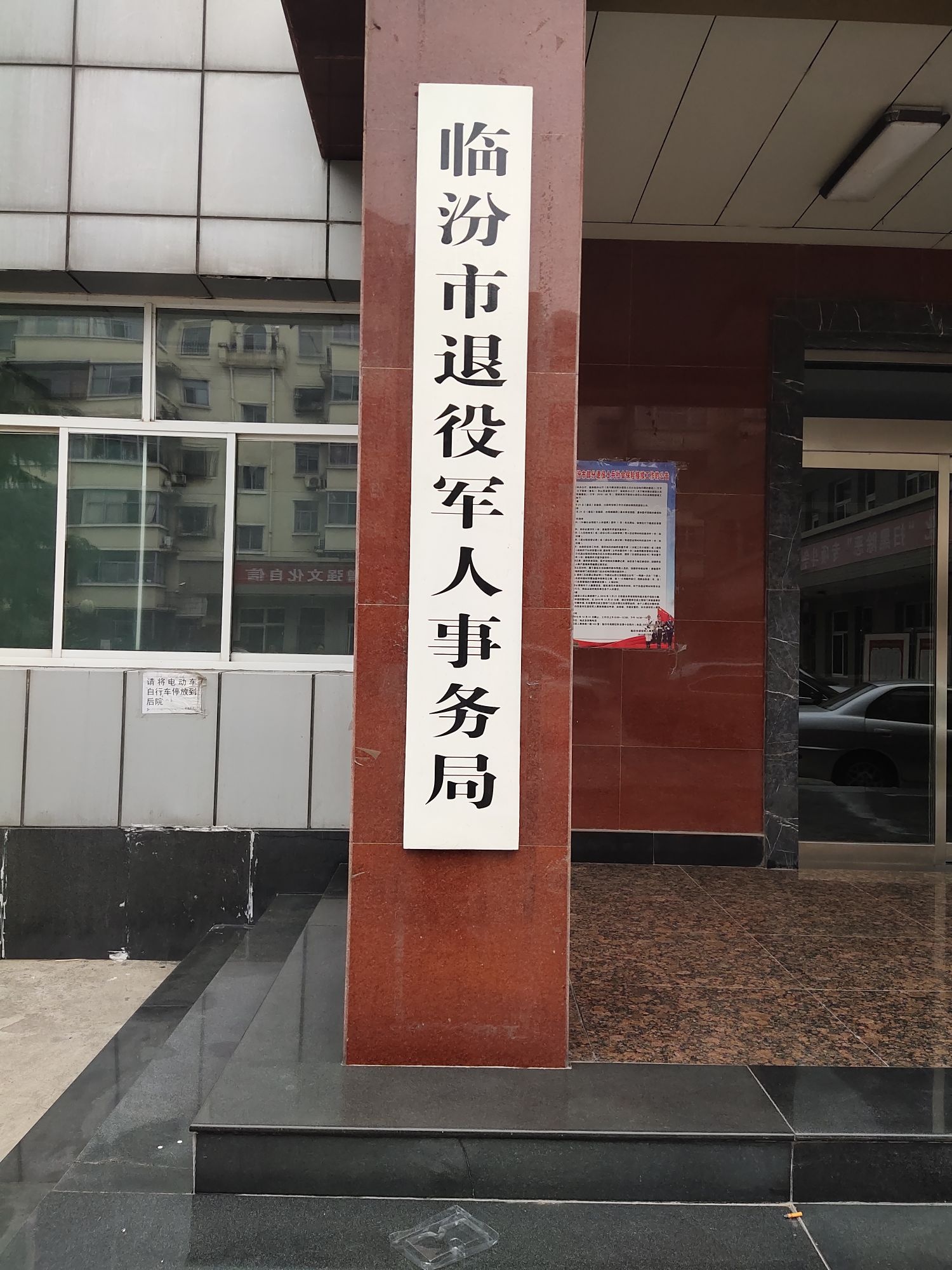 临汾市退役军人事务局