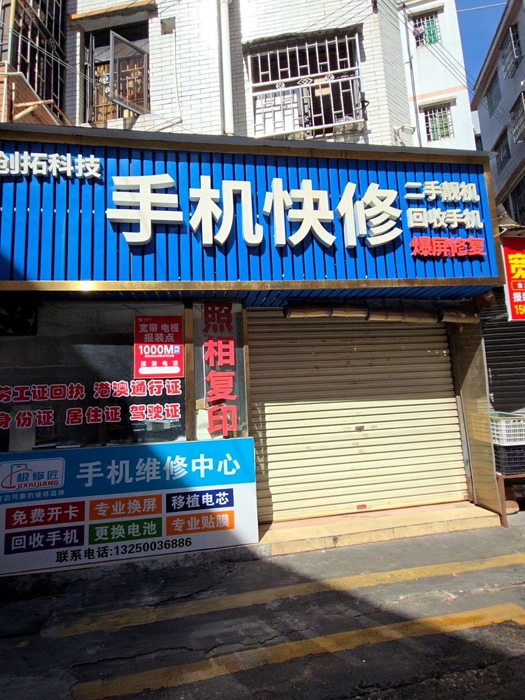 创拓科技手机快修