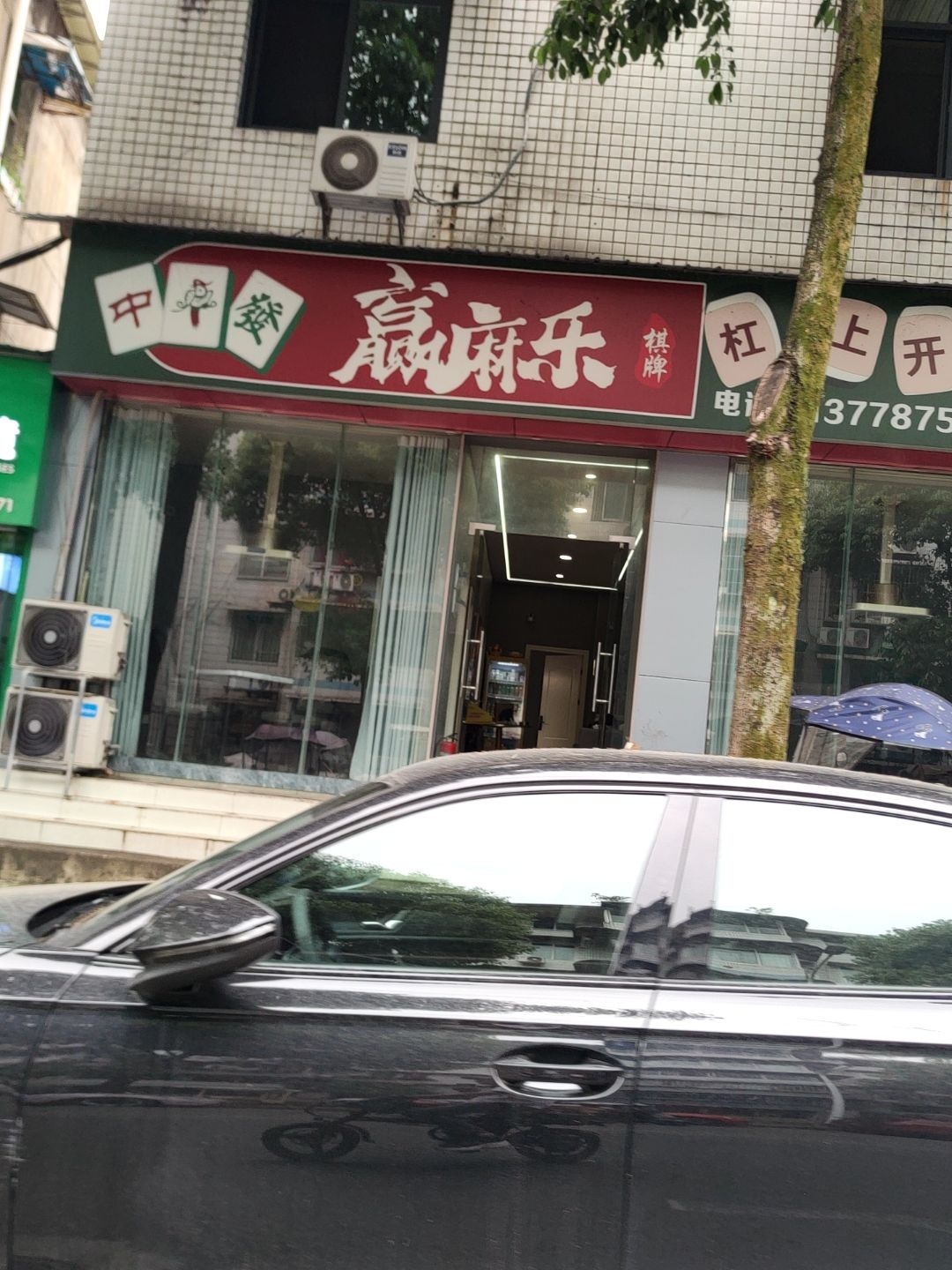 赢麻乐