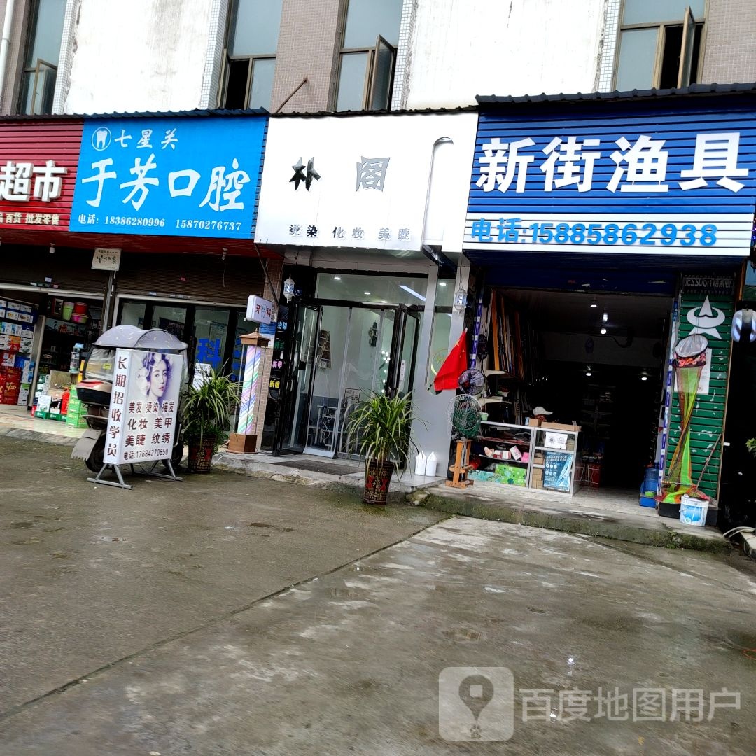 新街渔具