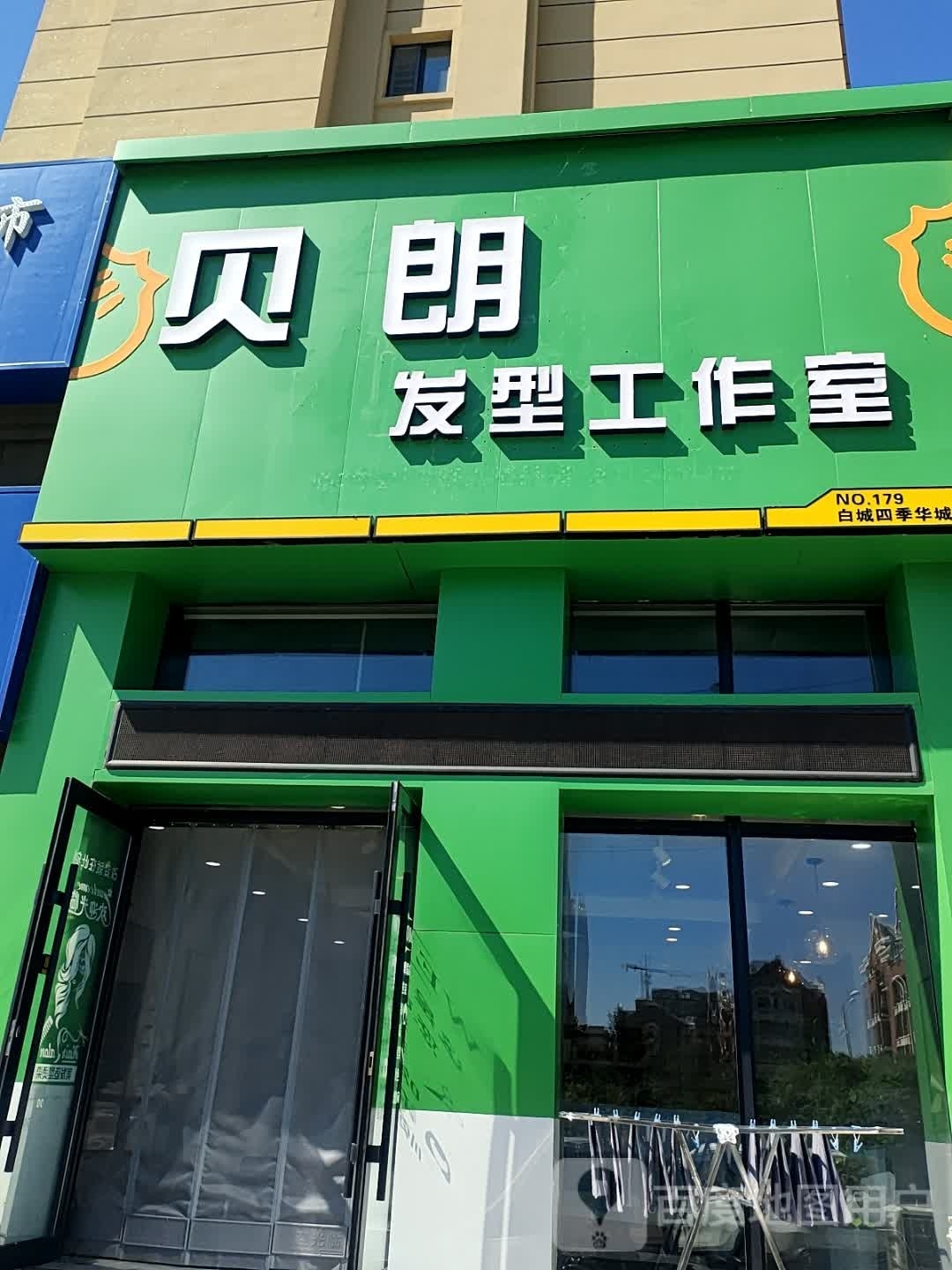 贝朗发型工作室(白城四季华城店)