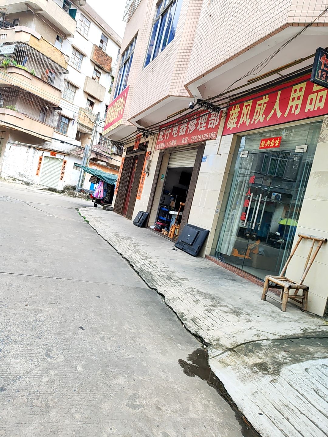 肥仔电器修理部