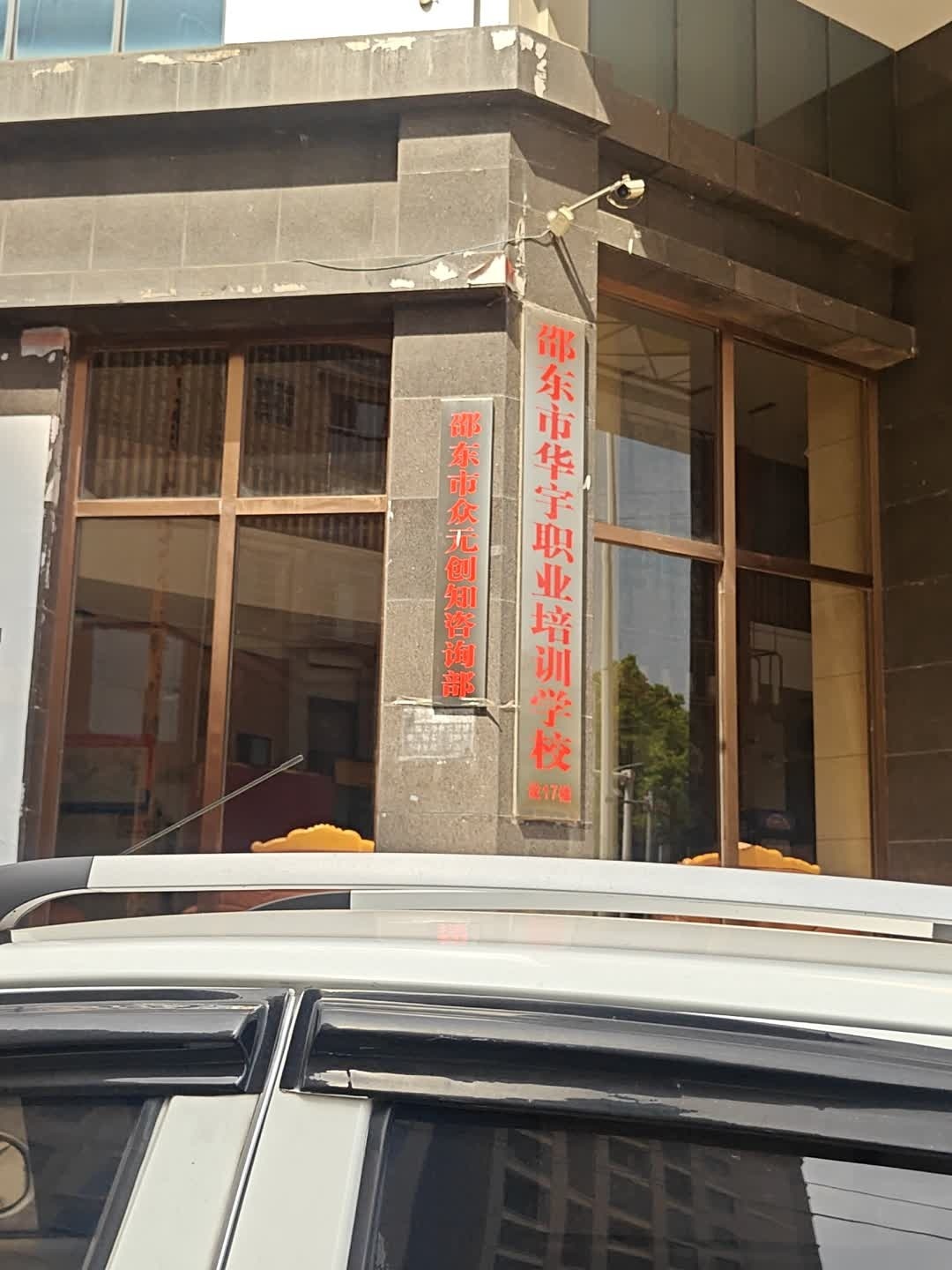 邵东市华宇职业培训学校