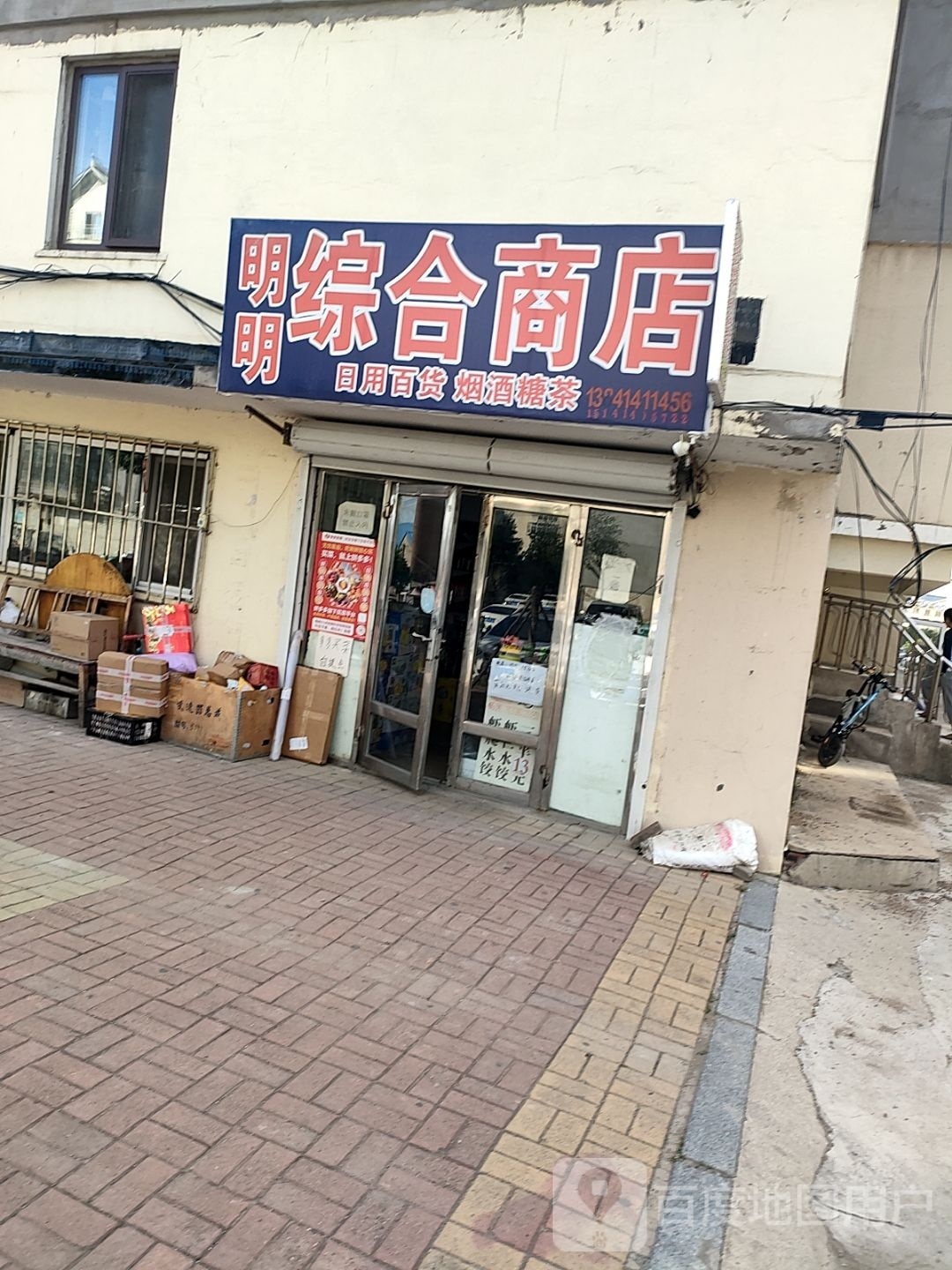 明明中和商店