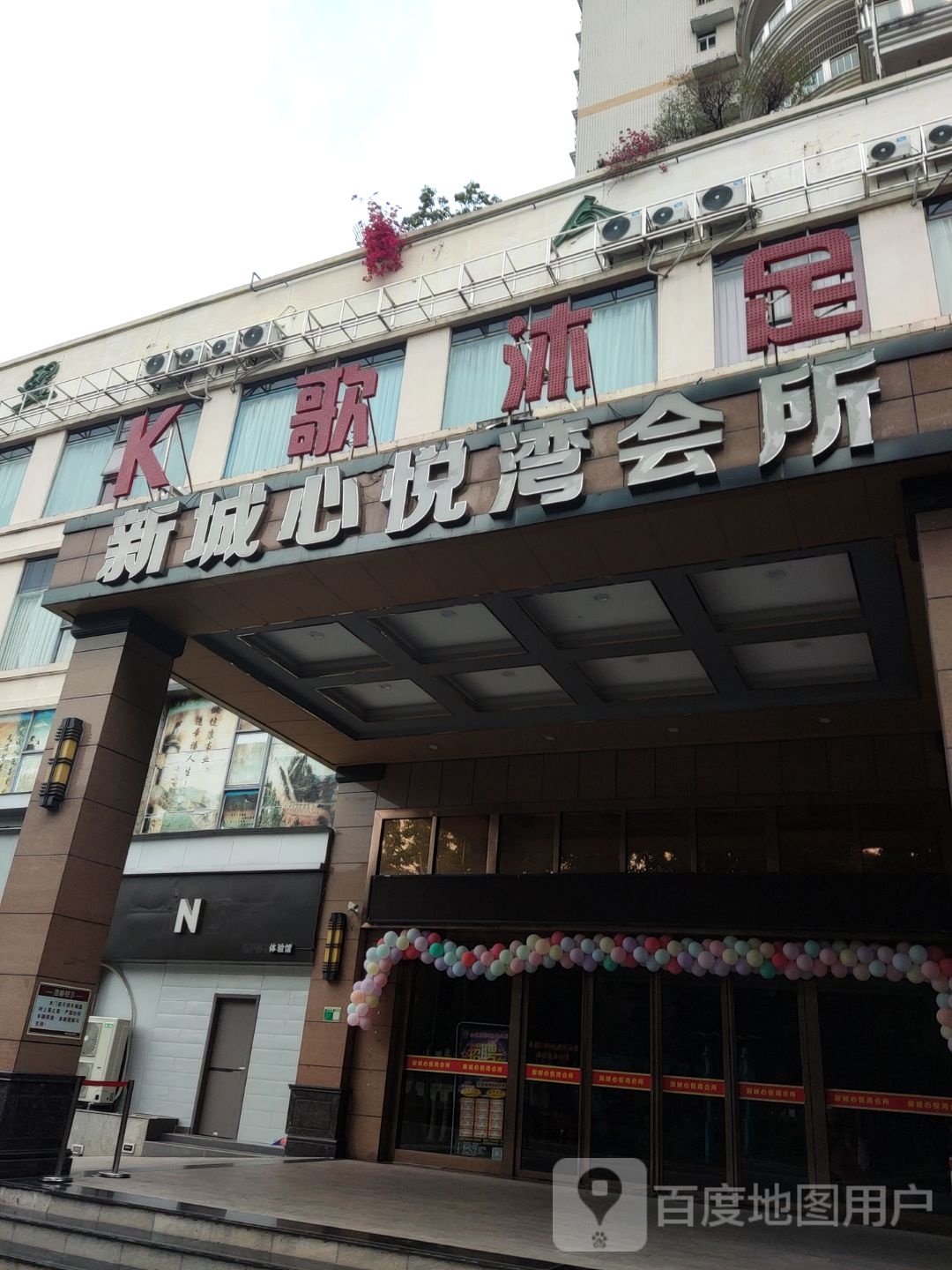心悦湾休闲中心碧翠园店(碧翠轩店)