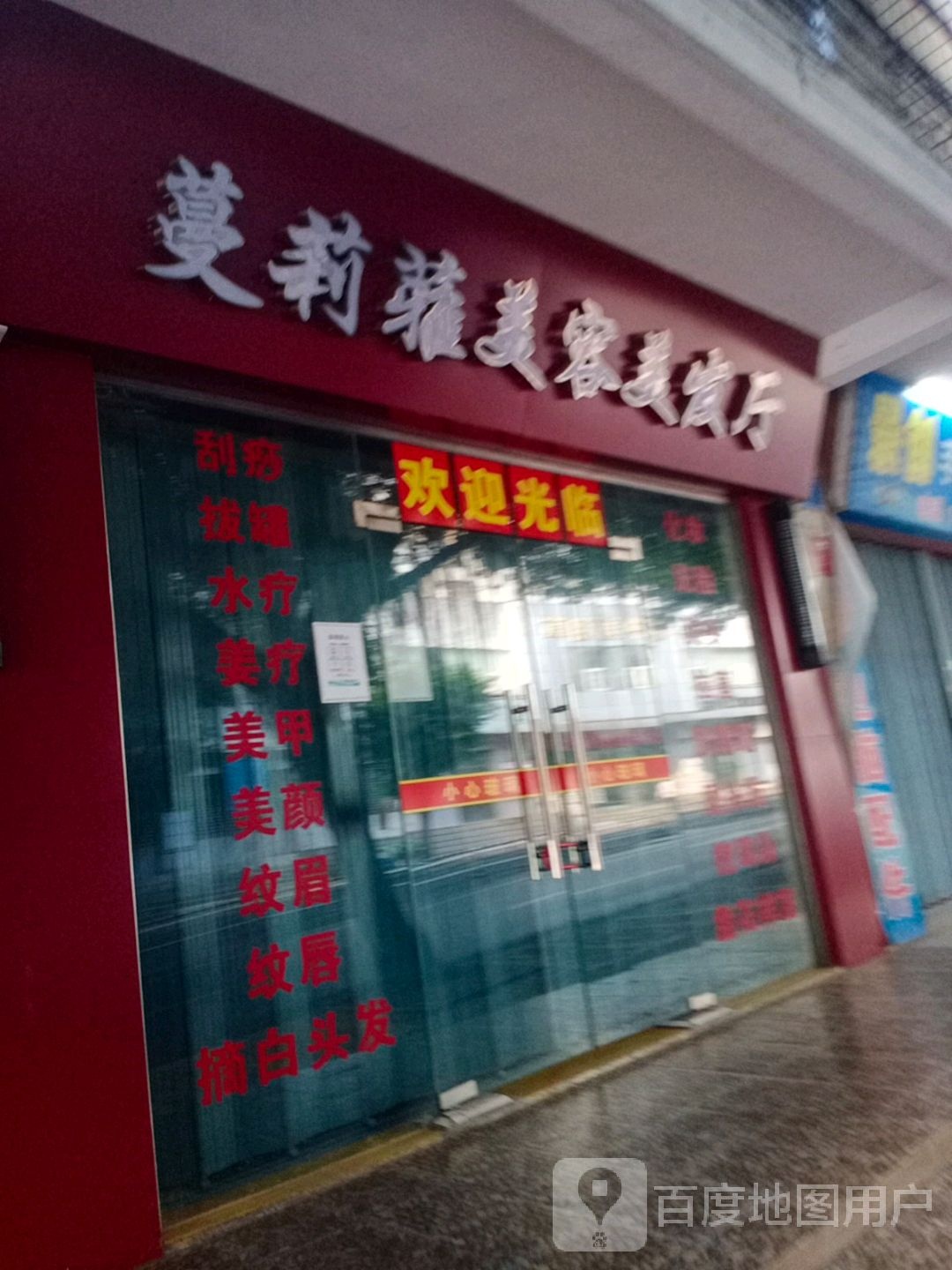 蔓莉雅美容美发厅