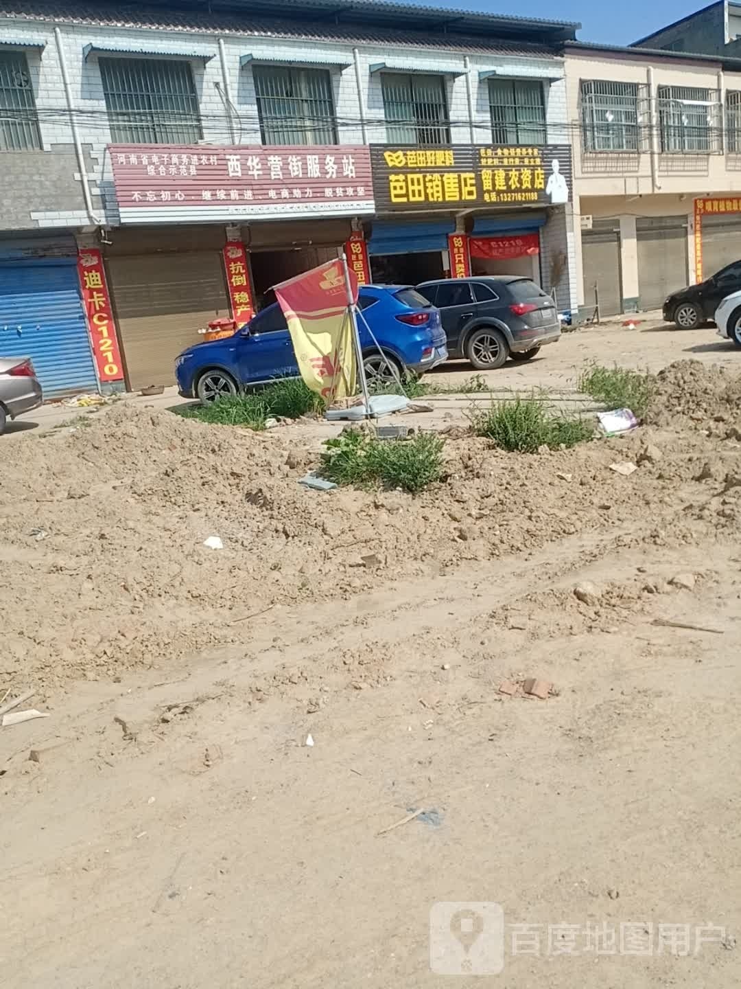 西华县西华营镇李留建农资服务中心