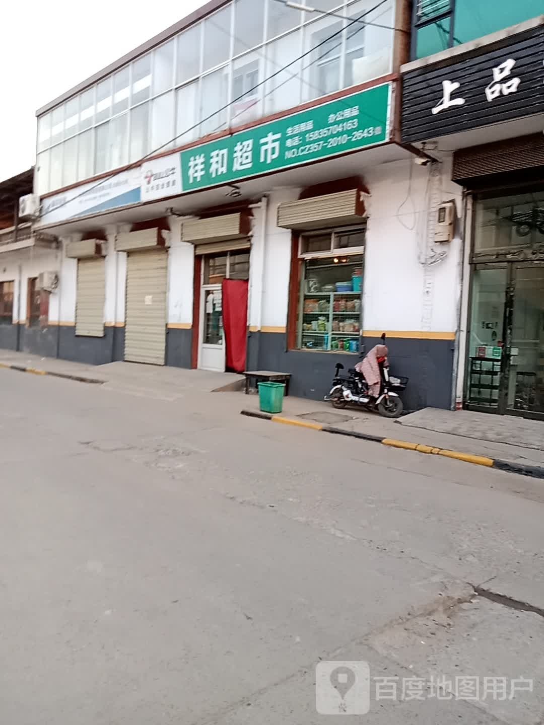 祥和超市