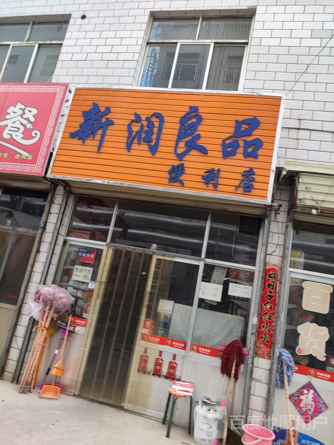 新润良品便利店
