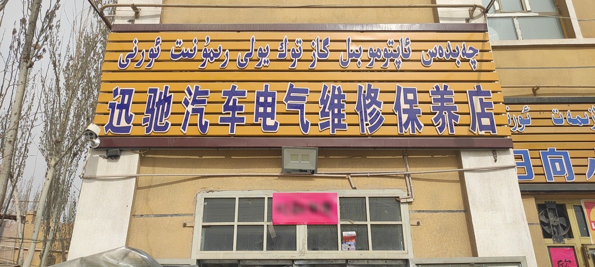 迅驰汽车电气维修保养店