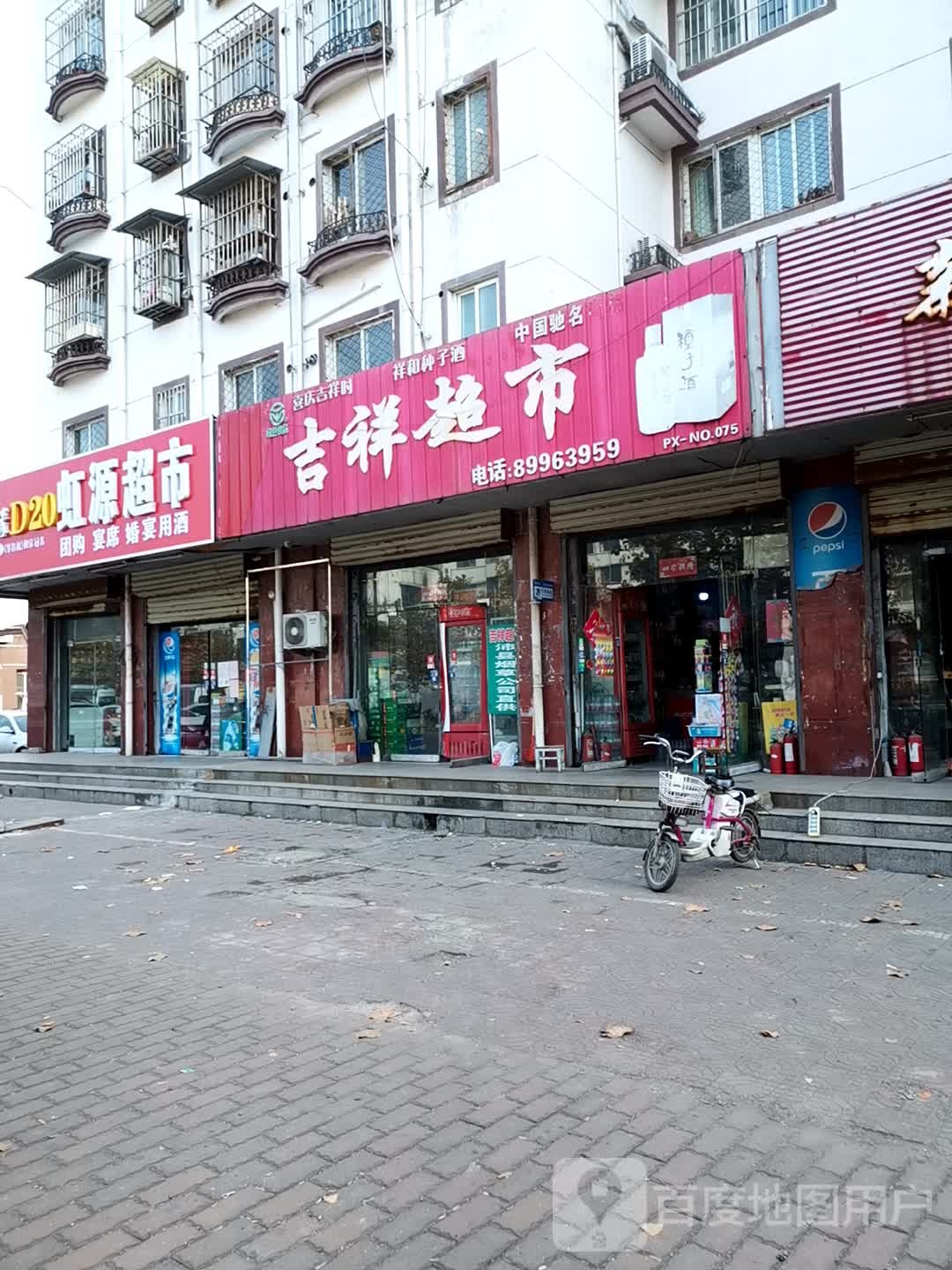 吉祥超市(北京路店)