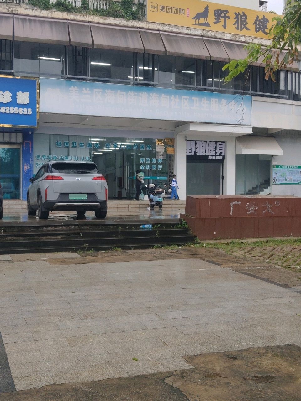 野狼健身(海甸岛店)