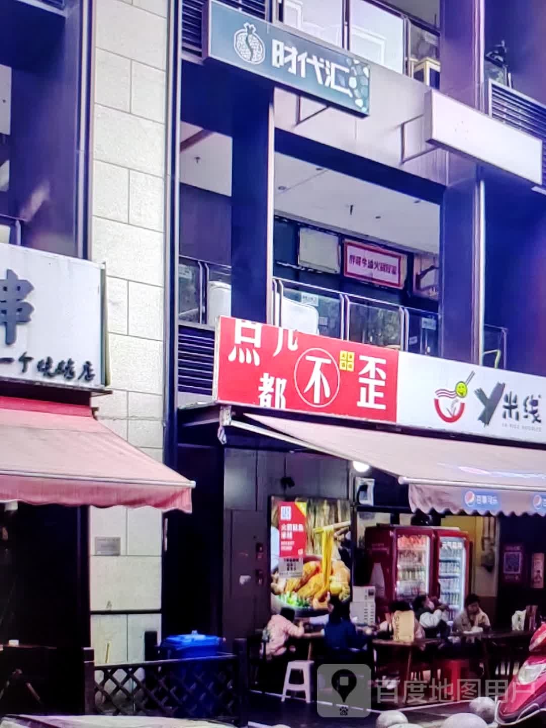 时代瘟神(华海3c广场店)