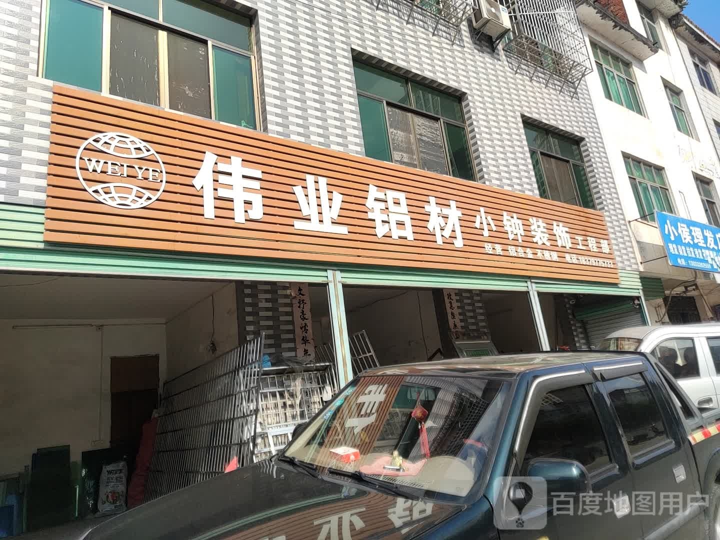 小侯小理发店