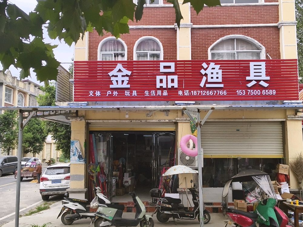 金品渔具