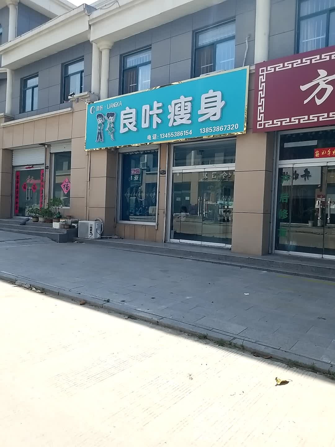 良卡瘦身