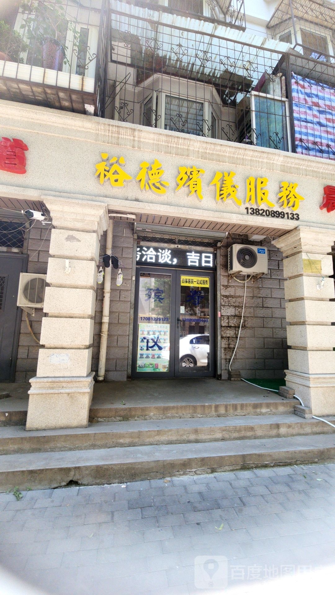 裕德殡仪服务