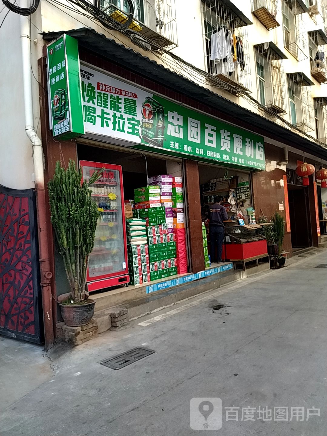 忠园百货时便利店