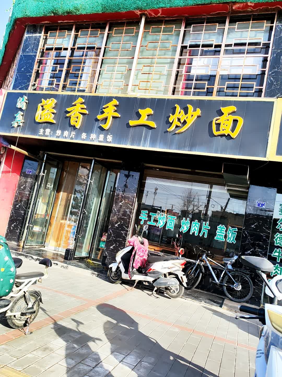 清真溢香手工炒面(回坊店)