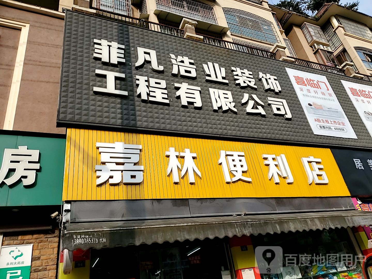 泊林便利店