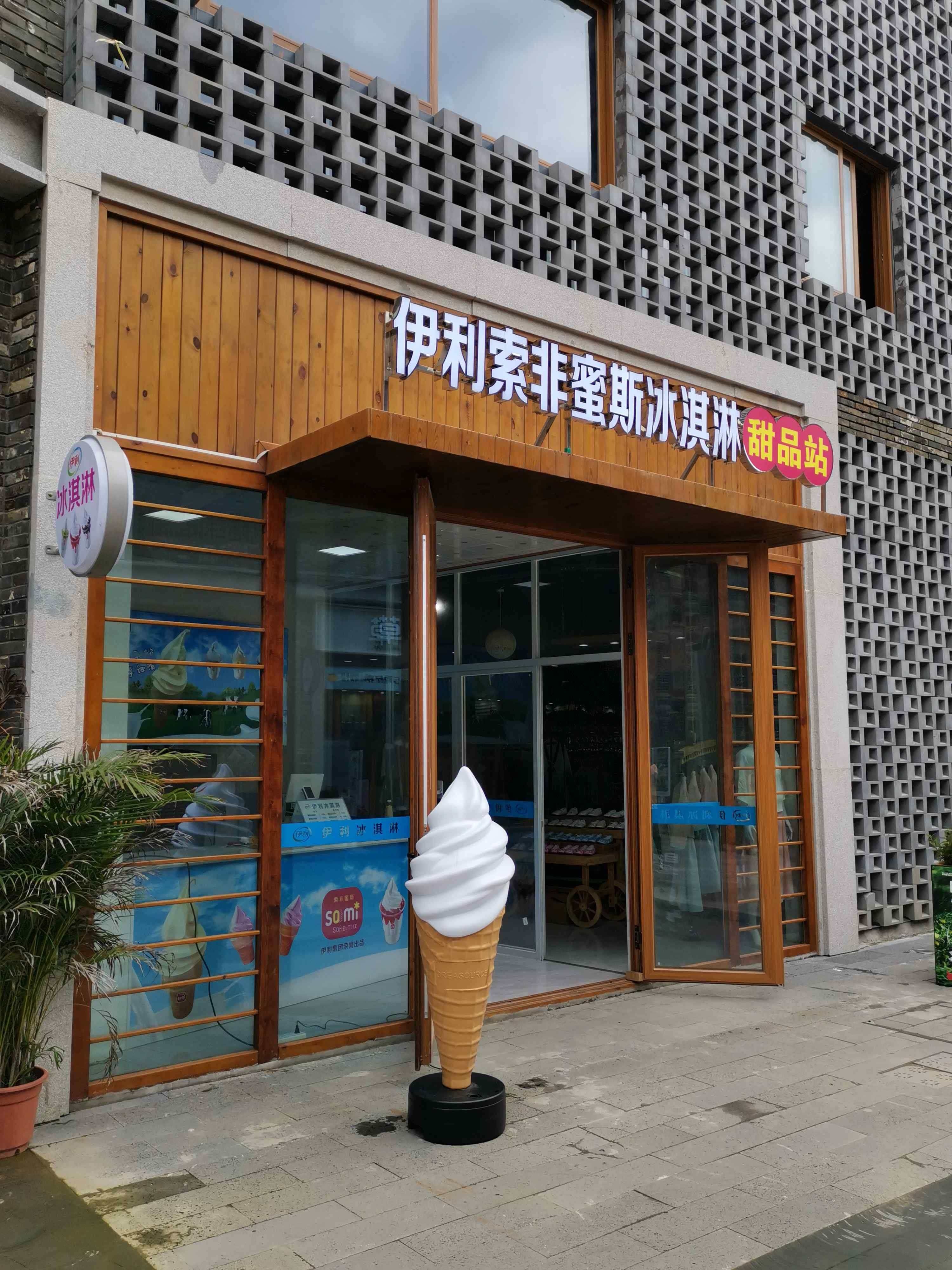 伊利索菲蜜斯冰淇淋甜品站