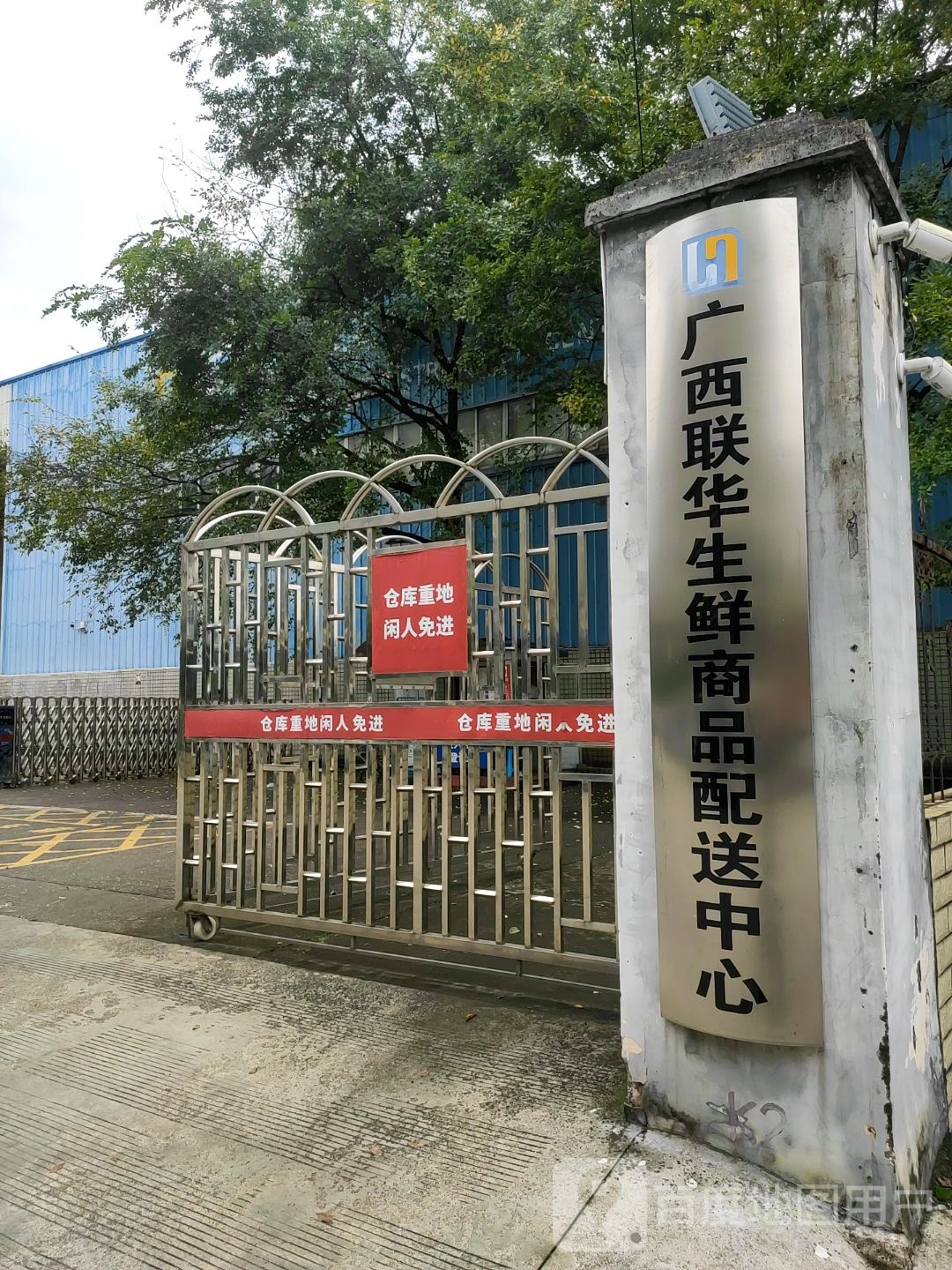 广西联华生鲜商品配送中心