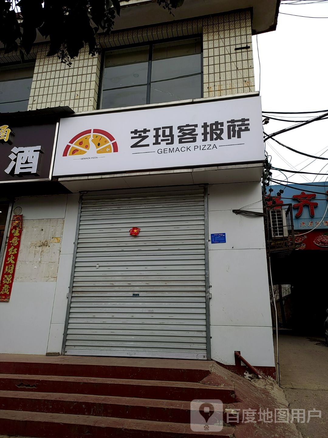 芝玛客披萨(公园东街店)