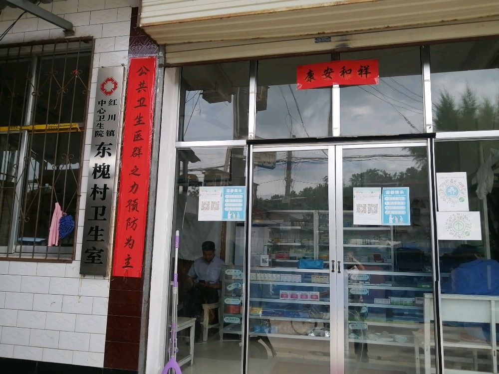 红川镇中心卫生院东槐村卫生室