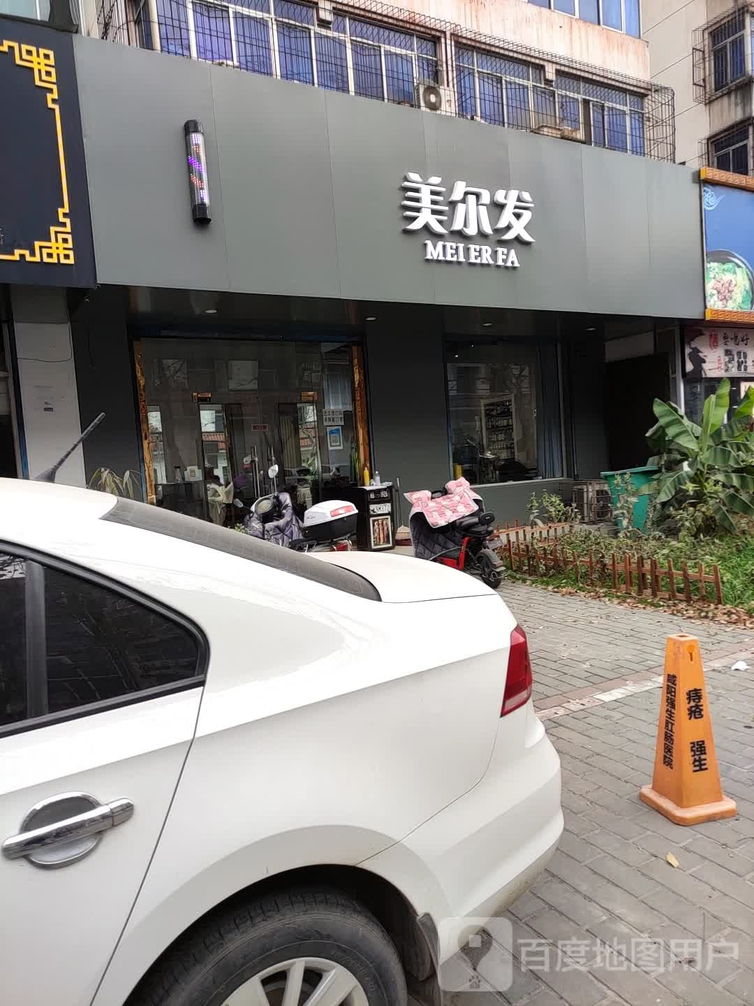 美尔发(秦宝小区总店)