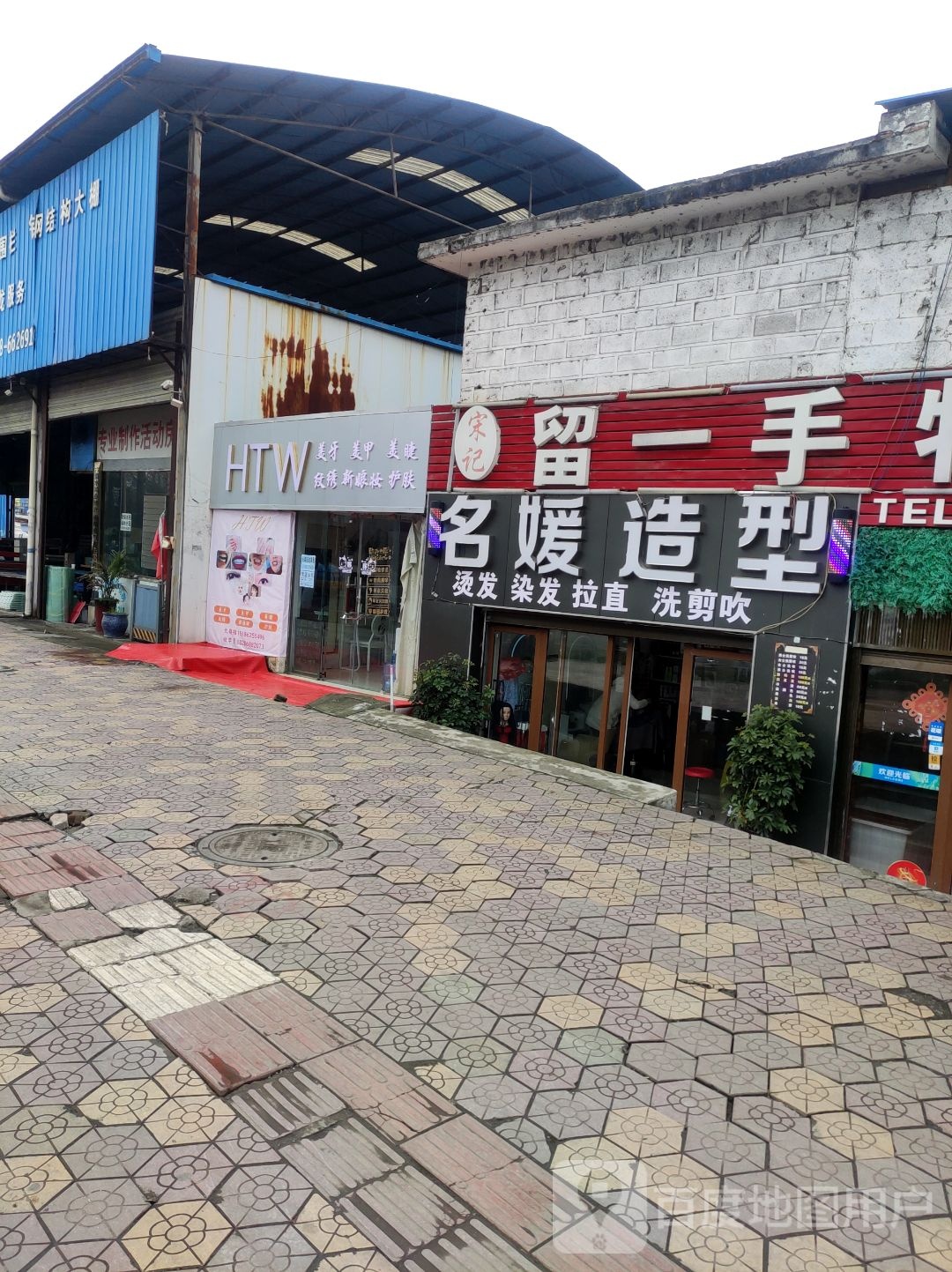 HTW美牙美甲