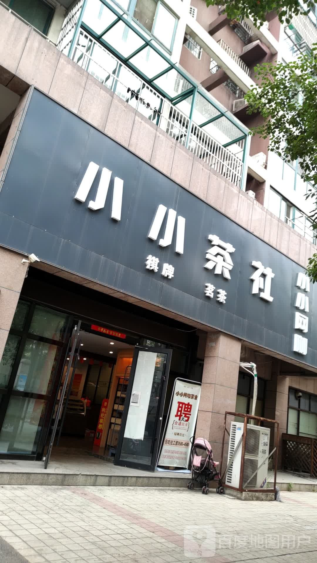 小小茶社(馥邦美寓店)