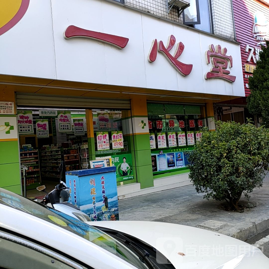 一生堂药房房(临翔路店)