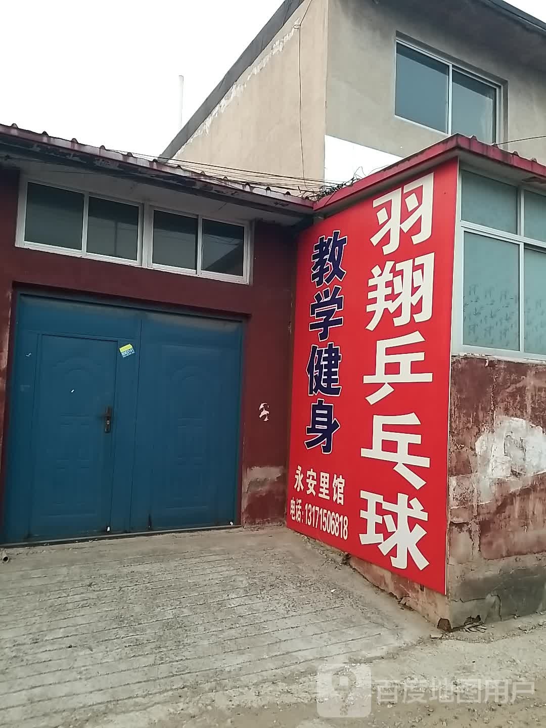 羽翔乒乓球教学健身(永安里馆)