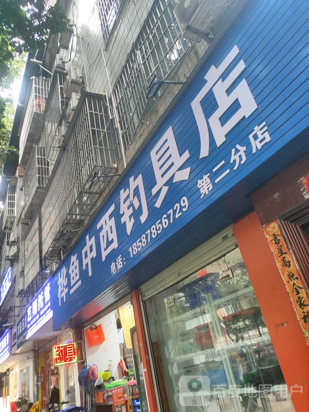 桦鱼中西钓具店(科园大道店)