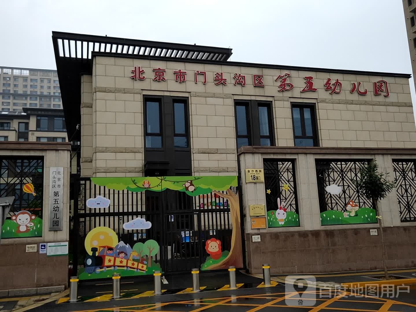北京市门头沟区市第五幼儿园