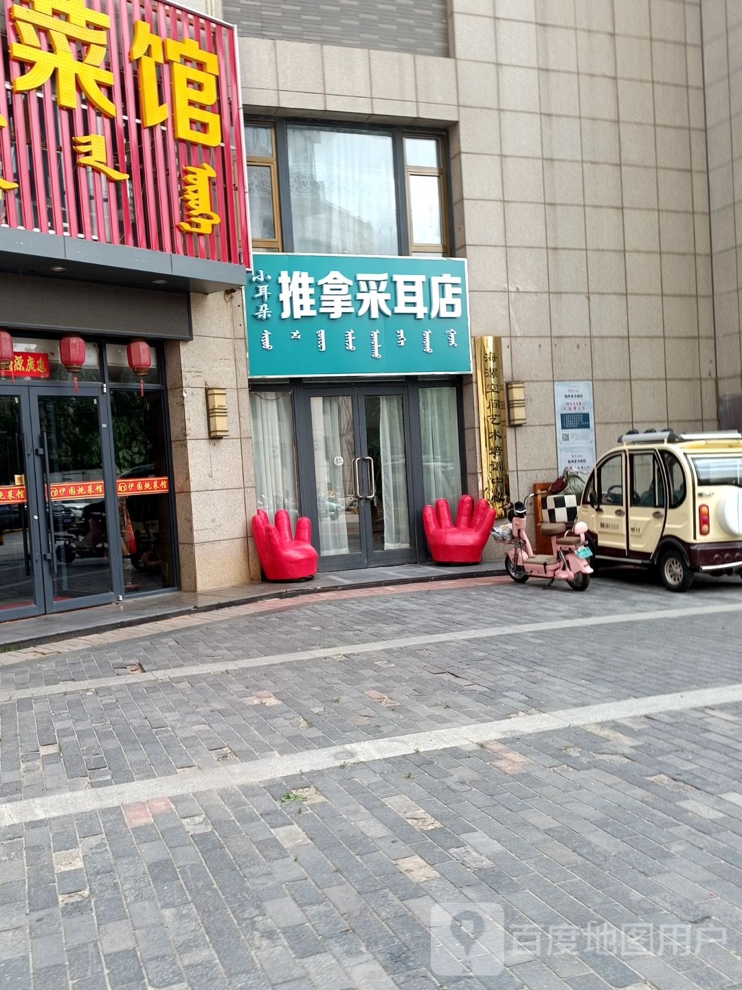 小耳朵推拿采尔店