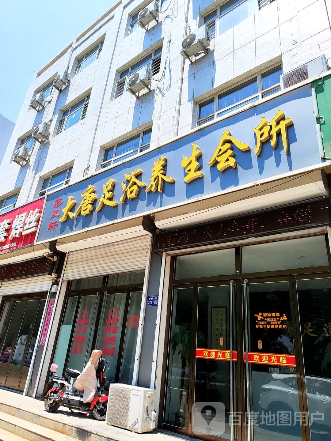 落凤轩大唐足浴养生会所