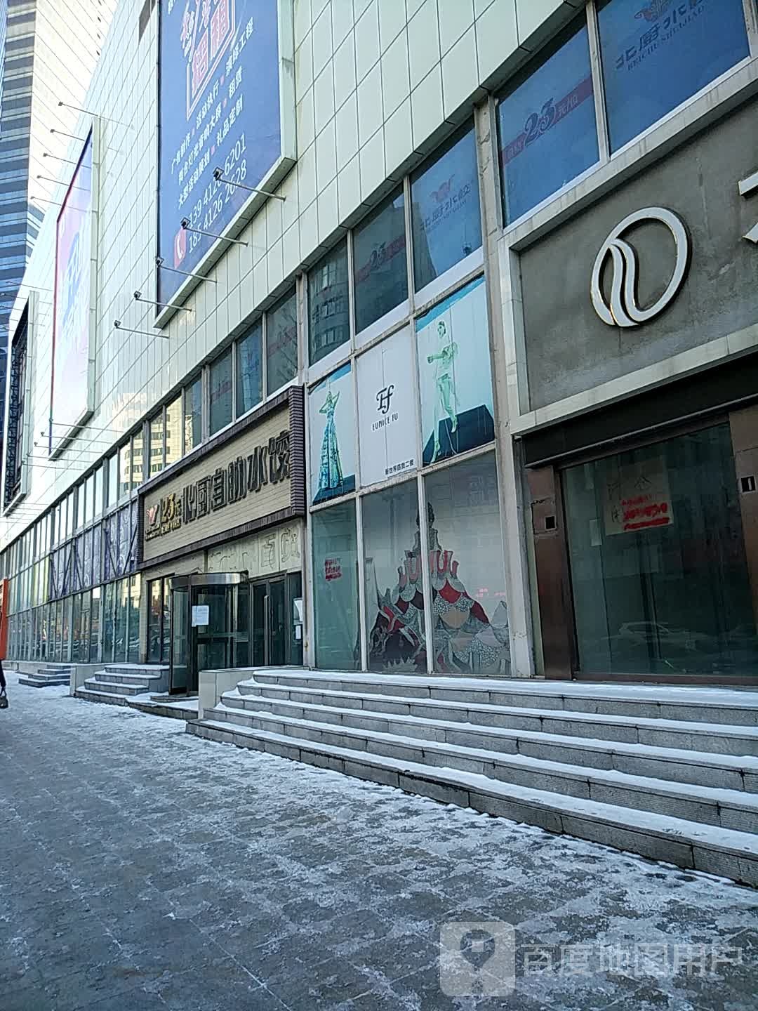 北厨水饺(新世界店)